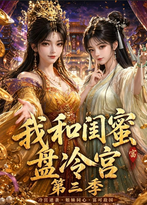 我和闺蜜盘冷宫第三季（64集）短剧精彩片段