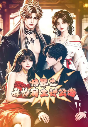 快穿之我为宿主讨公道（60集）最新热剧免费看