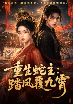 重生蛇主:踏凤覆九霄(59集) 重生蛇主:踏凤覆九霄(59集)短剧精彩推荐