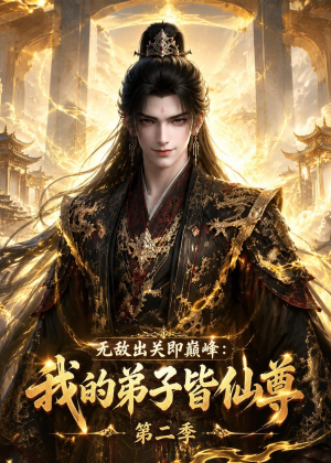 无敌出关即巅峰：我的弟子皆仙尊第二季（86集）热播短剧全集看