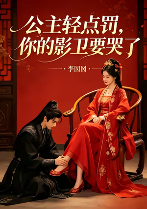 公主轻点罚，你的影卫要哭了（12集）精彩热门短剧