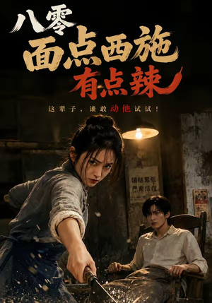 八零面点西施有点辣（76集）超爽短剧推荐