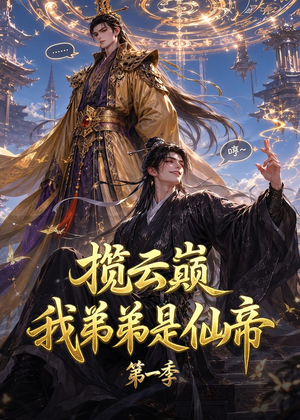 揽云巅，我弟弟是仙帝第一季（125集）免费全集短剧