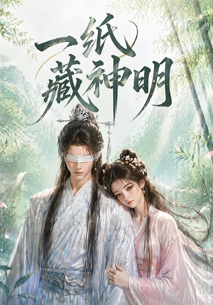 一纸藏神明(30集) 一纸藏神明(30集)在线看到大结局
