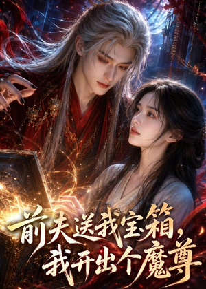 前夫送我宝箱,我开出个魔尊(36集) 前夫送我宝箱,我开出个魔尊(36集)热播短剧来袭