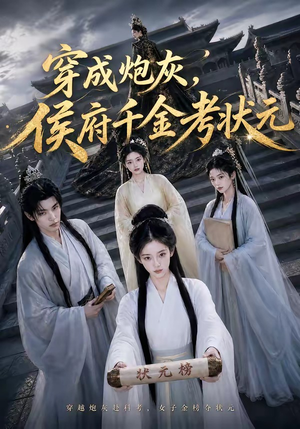 穿成炮灰，侯府千金考状元（55集）短剧片段推荐