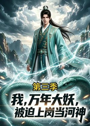 我，万年大妖，被迫上岗当河神第三季（60集）高分推荐免费看