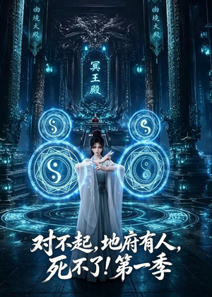 对不起，地府有人，死不了！第一季（133集）演的怎么样