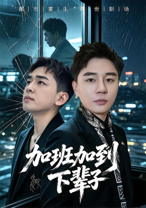 加班加到下辈子（20集）流畅播放免费看