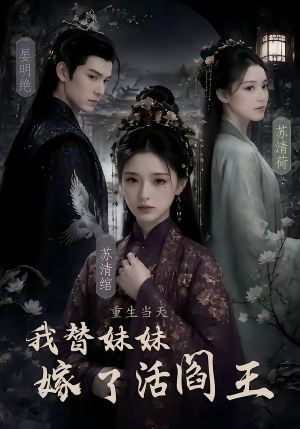 重生当天，我替妹妹嫁了活阎王（85集）最火的短剧