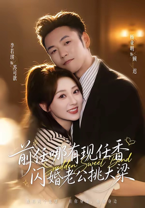 前任哪有现任香，闪婚老公挑大梁（80集）无需会员轻松看