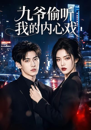 九爷偷听我的内心戏（92集）熬夜追短剧