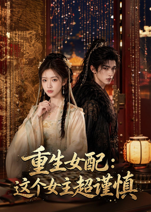 重生女配：这个女主超谨慎（80集）女主角是谁