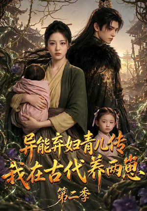 异能弃妇青儿传,我在古代养两崽第二季(102集) 异能弃妇青儿传,我在古代养两崽第二季(102集)每天分享短剧