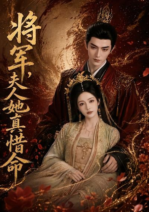 将军,夫人她真惜命(51集) 将军,夫人她真惜命(51集)哪个短剧网能看