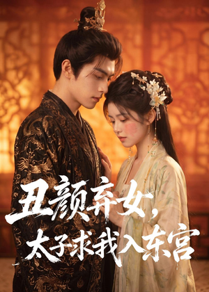 丑颜弃女，太子求我入东宫（56集）精彩短剧追不停