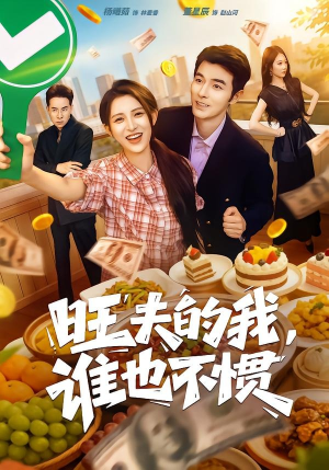 旺夫的我，谁也不惯（65集）第二季