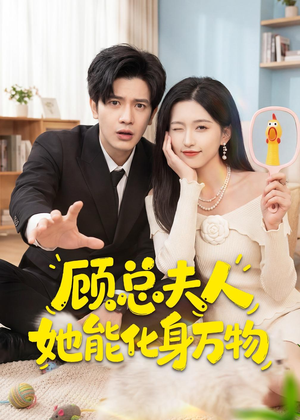 顾总夫人她能化身万物（51集）大结局太过瘾了