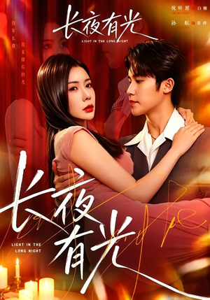 长夜有光（91集）最后一集