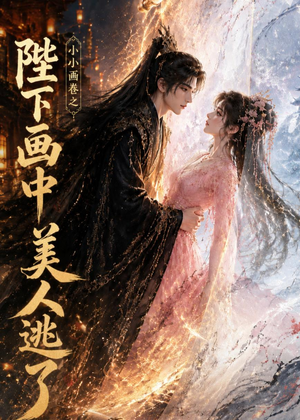 小小画卷之陛下画中美人逃了(92集) 小小画卷之陛下画中美人逃了(92集)观看软件