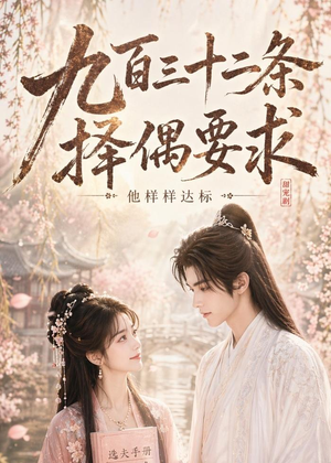 九百三十二条择偶要求,他样样达标(45集) 九百三十二条择偶要求,他样样达标(45集)在哪里看
