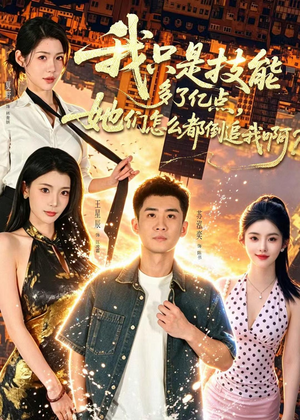 我只是技能多了亿点，她们怎么都倒追我啊？（56集）在哪个平台看好