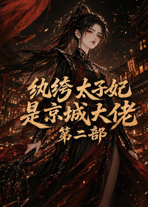 纨绔太子妃是京城大佬第二部(80集) 纨绔太子妃是京城大佬第二部(80集)精彩短剧来了