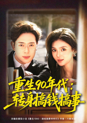 重生90年代：转身搞钱搞事（82集）短剧热播抢先看