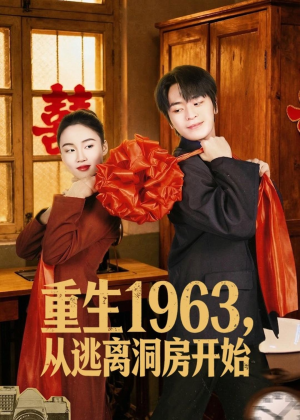 重生1963,从逃离洞房开始(70集) 重生1963,从逃离洞房开始(70集)热门短剧在线看