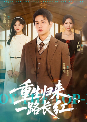 重生归来,一路长虹(78集) 重生归来,一路长虹(78集)精彩短剧来了