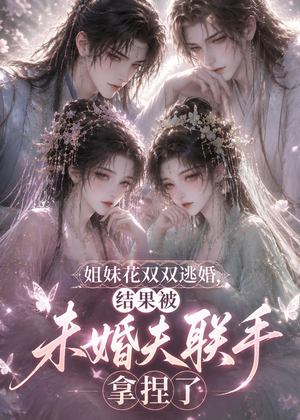 姐妹花双双逃婚，结果被未婚夫联手拿捏了（30集）在线免费观看