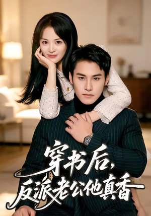 穿书后，反派老公他真香（80集）精彩短剧随心推