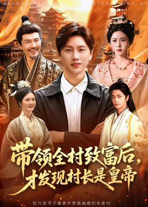 带领全村致富后，才发现村长是皇帝（118集）好看的短剧