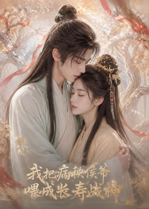 我把病秧侯爷喂成长寿战神(57集) 我把病秧侯爷喂成长寿战神(57集)精彩不断免费看