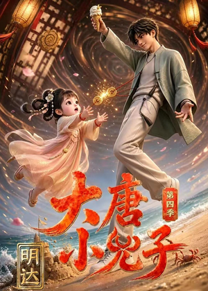 大唐小兕子明达第四季（70集）河马免费短剧