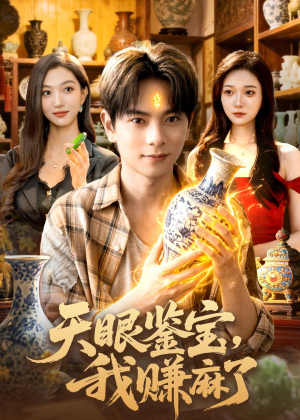 天眼鉴宝,我赚麻了(83集) 天眼鉴宝,我赚麻了(83集)在哪里看