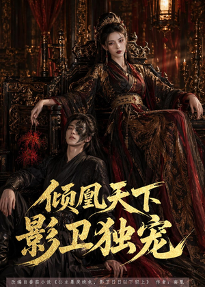倾凰天下,影卫独宠(49集) 倾凰天下,影卫独宠(49集)最新上映的短剧