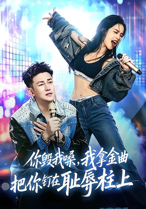 你毁我嗓,我拿金曲把你钉在耻辱柱上(48集) 你毁我嗓,我拿金曲把你钉在耻辱柱上(48集)精彩短剧热播中