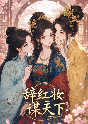 辞红妆谋天下（21集）全网独播免费看