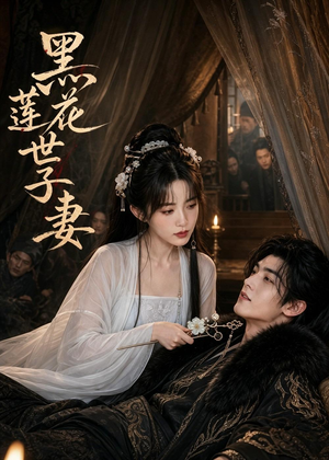 黑莲花世子妻（55集）小短剧推荐