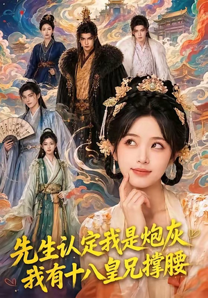 先生认定我是炮灰，我有十八皇兄撑腰（43集）好看短剧追不停