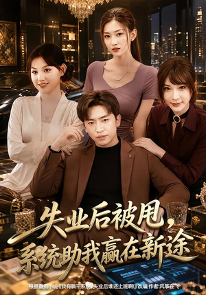 失业后被甩，系统助我赢在新途（80集）热门短剧在线看