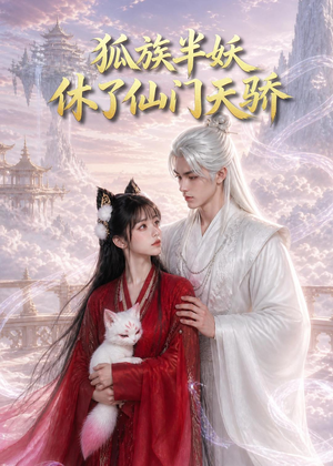 狐族半妖休了仙门天骄（60集）短剧看全集