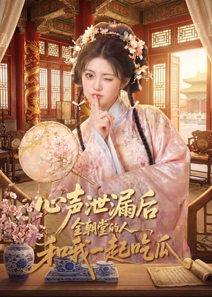 心声泄漏后全朝堂的人和我一起吃瓜(65集) 心声泄漏后全朝堂的人和我一起吃瓜(65集)河马免费短剧