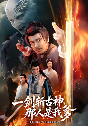一剑斩古神，那人是我爹（63集）短剧抢先看
