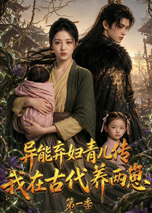 异能弃妇青儿传,我在古代养两崽第一季(96集) 异能弃妇青儿传,我在古代养两崽第一季(96集)短剧抢先看全集