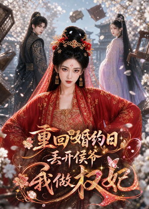 重回婚约日,丢开侯爷我做权妃(57集) 重回婚约日,丢开侯爷我做权妃(57集)短剧热播中