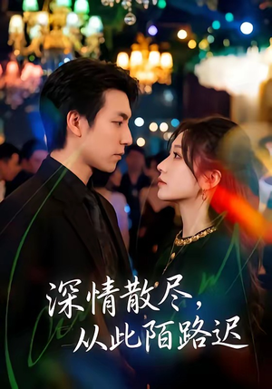 深情散尽，从此陌路迟（102集）这部短剧我爱了