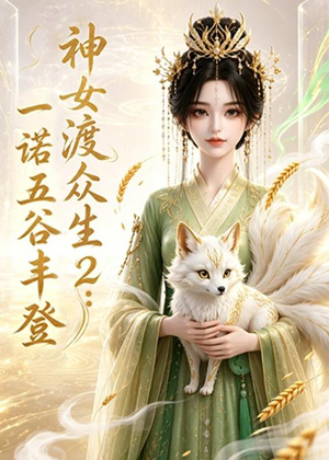神女渡众生2：一诺五谷丰登（50集）全集完整版