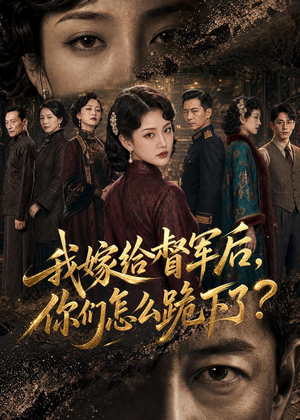 我嫁给督军后，你们怎么跪下了？（68集）大结局一气呵成